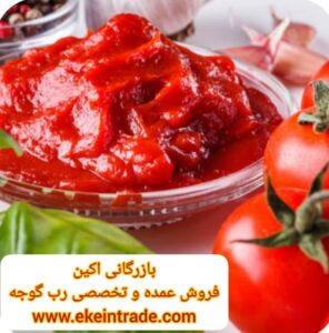 عرضه رب گوجه فرنگی