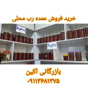 فروش رب محلی