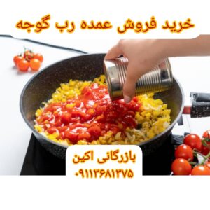 کنسرو رب گوجه فرنگی